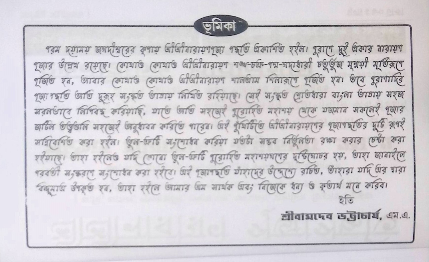 শ্রী শ্রী নারায়ণ পূজা পদ্ধতি  Sri Sri Narayana Puja method