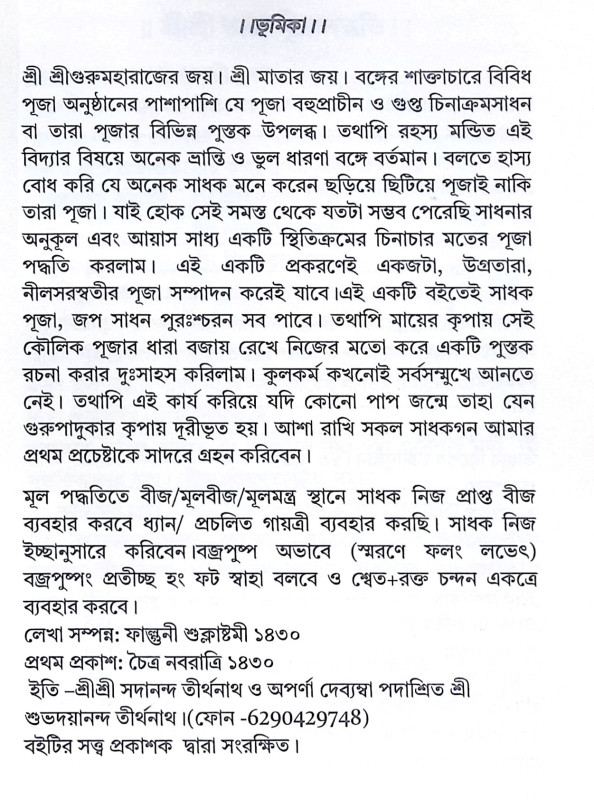 ।। তারা সর্বস্য ।। Tara Sarbasya