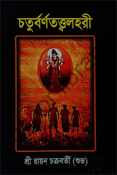 চতুর্বর্ণতত্ত্বলহরী Chaturvarna Tattwalahari