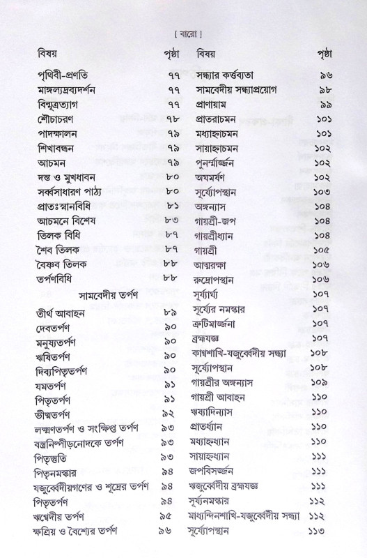 ।। ক্রিয়াকাণ্ড বারিধি (১-২-৩)খণ্ড ।। Kriyakanda-Baridhi Vol.1.2.3