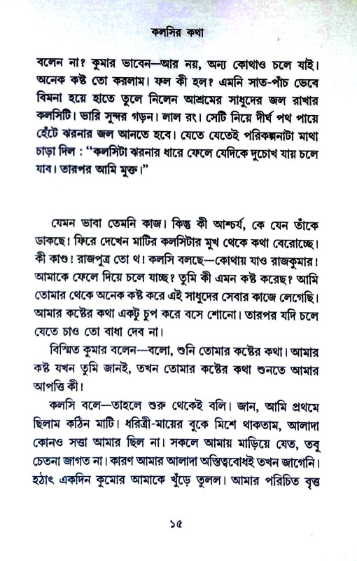 প্রচলকথা Pracalakatha