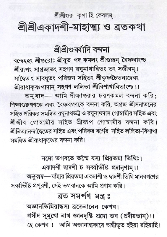 ।। শ্রীশ্রীএকাদশী মাহাত্ম্য ও ব্রতকথা ।। Shri Shri Ekadashi Mahatmya and Bratakatha