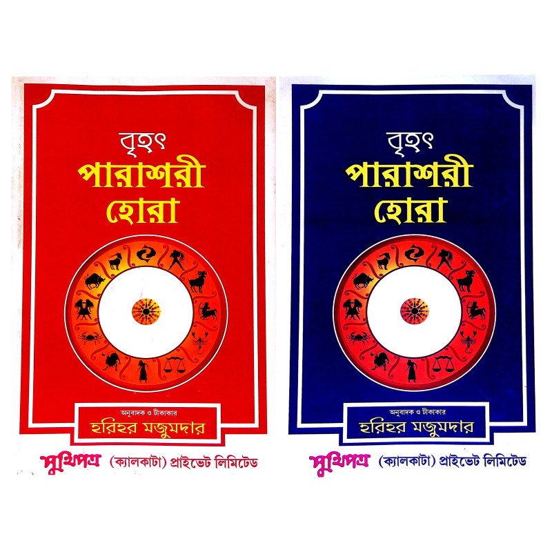 বৃহৎ পারাশরী হোরা Brihat Parasari Hora