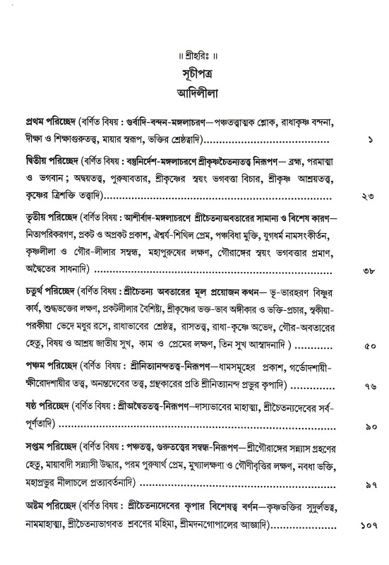 শ্রীশ্রী চৈতন্যচরিতামৃত Sri Sri Chaitanya Charitamrita