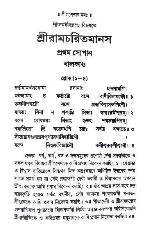 শ্রীরামচরিতমানস Sri Ramcharitmanas