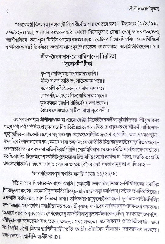 ।। শ্রীশ্রীকৃষ্ণকর্ণামৃতম্ ।।  Sri Sri Krishna Karnamritam