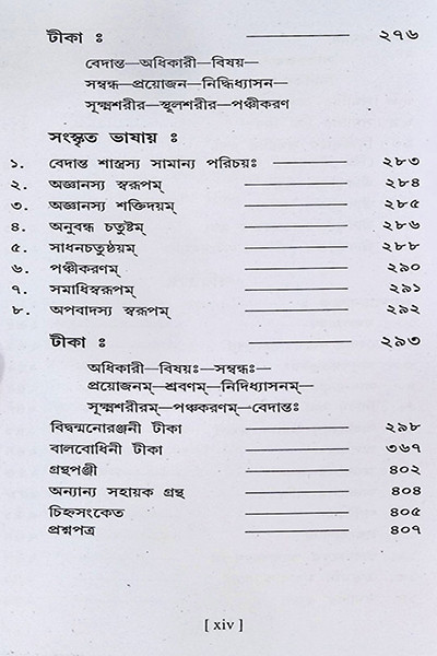 বেদান্তসারঃ  Vedanta Sara