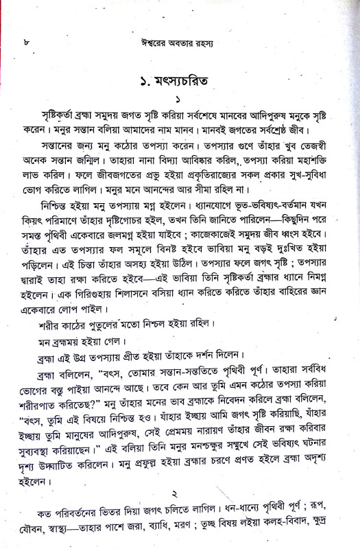 অবতার রহস্য Abatar rahasya