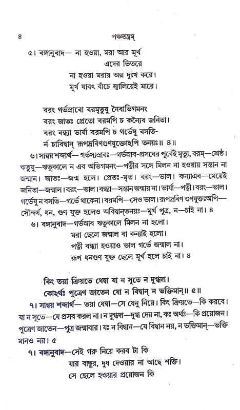 পঞ্চতন্ত্রম Panchatantram