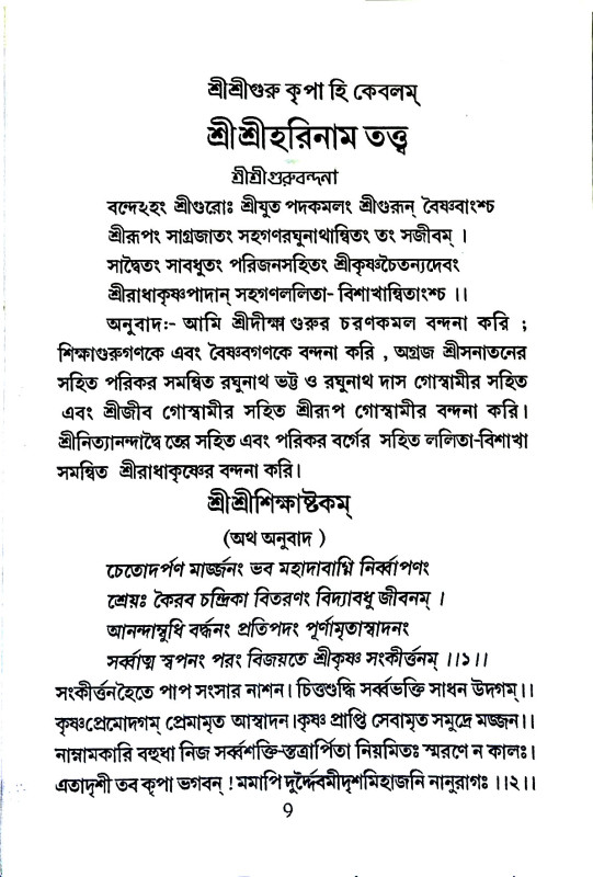 শ্রীশ্রীহরিনাম - তত্ত্ব Sri Sriharinam - Tattva