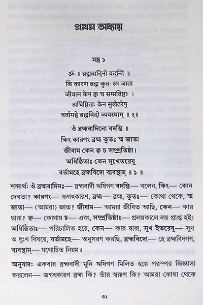 শ্রীশ্বেতাশ্বতরোপনিষদ Sri Shvetashvatara Upanishad