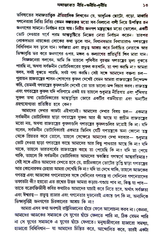 মহাভারত  নীতি অনীতি দূর্নীতি Mahabharata  niti aniti durniti