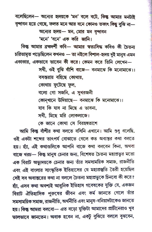 চৈতন্যদেব Chaitanya Dev