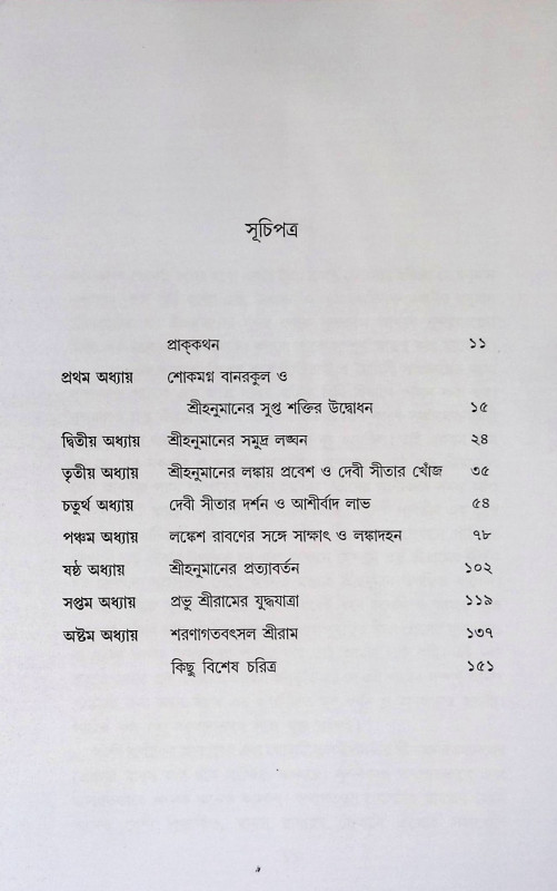 রামায়ণের সুন্দর কান্ড Rāmāẏaṇēra sundara kānḍa