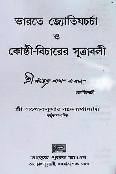 ভারতে জ্যোতিষর্চ্চা ও কোষ্ঠি - বিচারের সূত্রাবলী Bharate jyotiṣarcca o kosthi - bicaer sutrabali