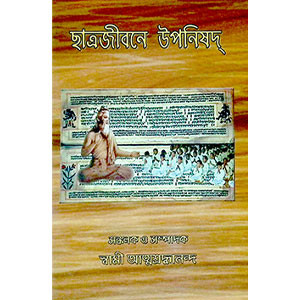 ছাত্রজীবনে উপনিষদ্ Chatrajibane Upaniṣad