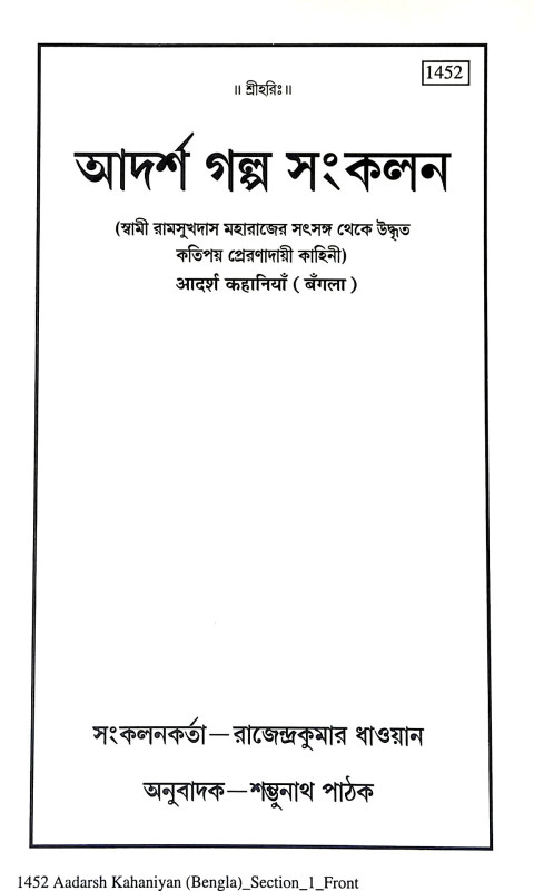 আদর্শ গল্প সংকলন Adars Galpa Sankalan