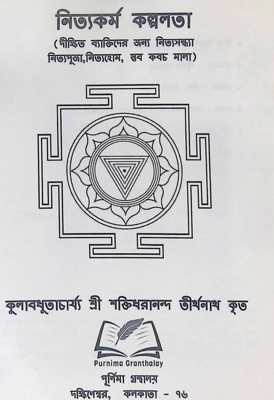 ।। নিত্যকর্ম কল্পলত। ।।