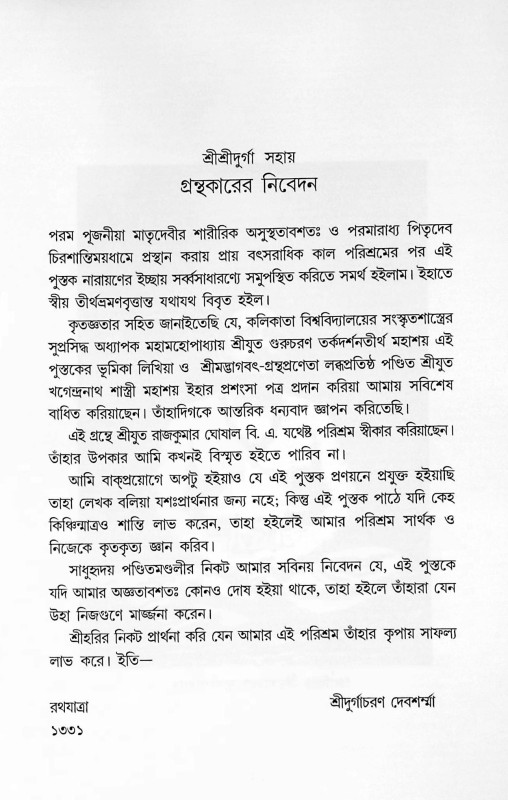 চতুর্ধাম ও সপ্ততীর্থ Chaturdham o Saptatirth