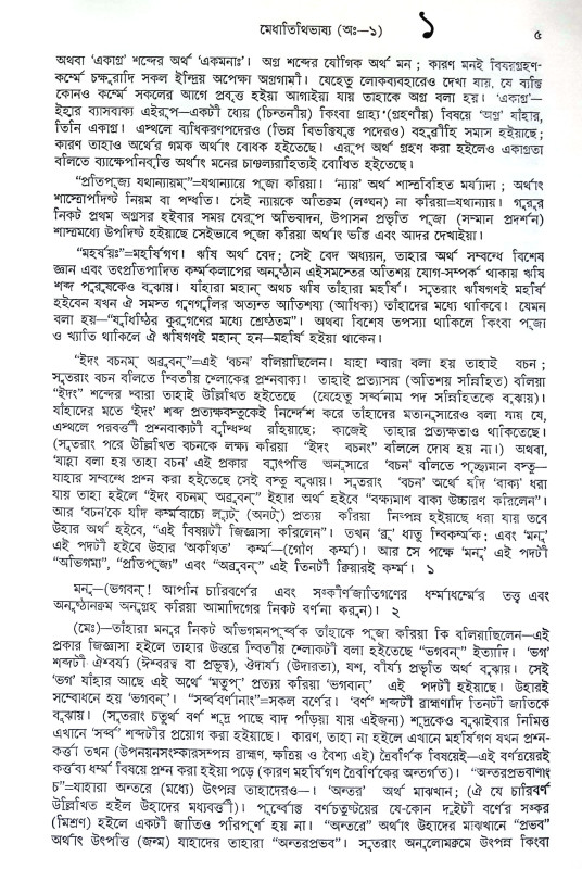মনুস্মৃতি Manusmriti