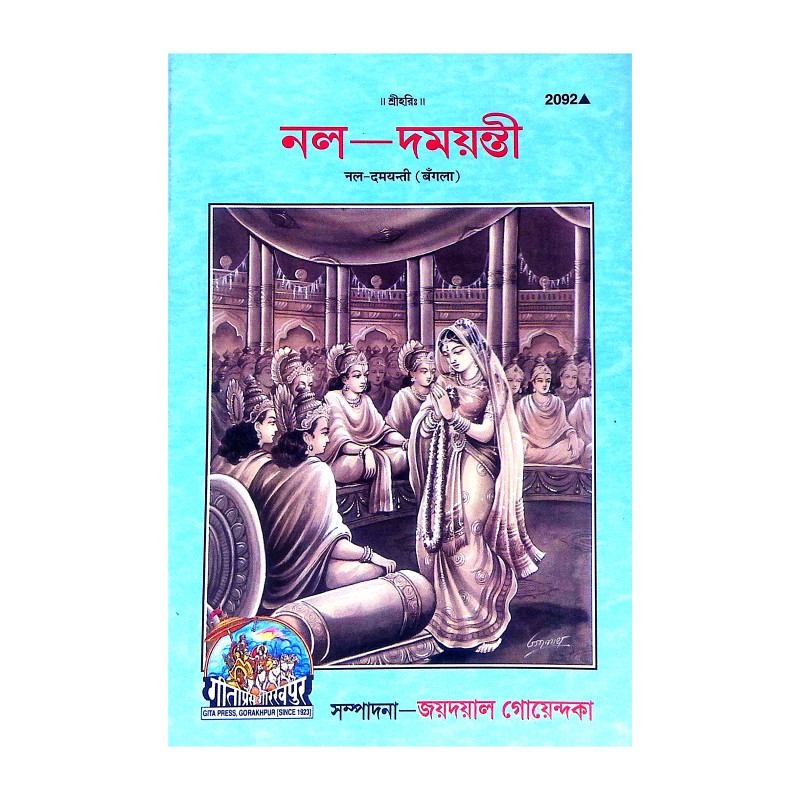 নল দময়ন্তী Nal Damayanti