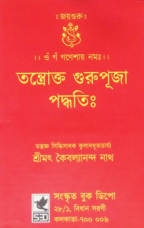 ।। তন্ত্রোক্ত গুরুপূজা পদ্ধতি ।। Tantric Guru Puja Method