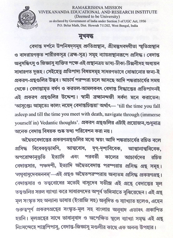 ।। লঘুবাসুদেবমননম্ ।। Laghu Vasudeva Mananam