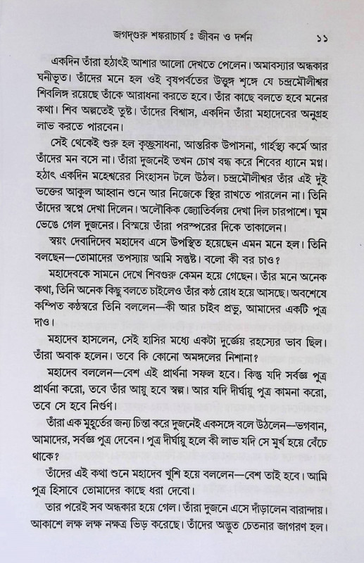 জগদ্ গুরু শঙ্করাচার্য Jagad Guru Shankaracharya
