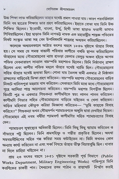 পুরাণ পুরুষ যোগিরাজ শ্যামাচরণ লাহিড়ী “Puran Purush Yogiraj Shyamacharan Lahiri