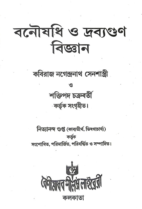 বনৌষধি ও দ্রব্যগুণ Banausadhi o Drabyagun
