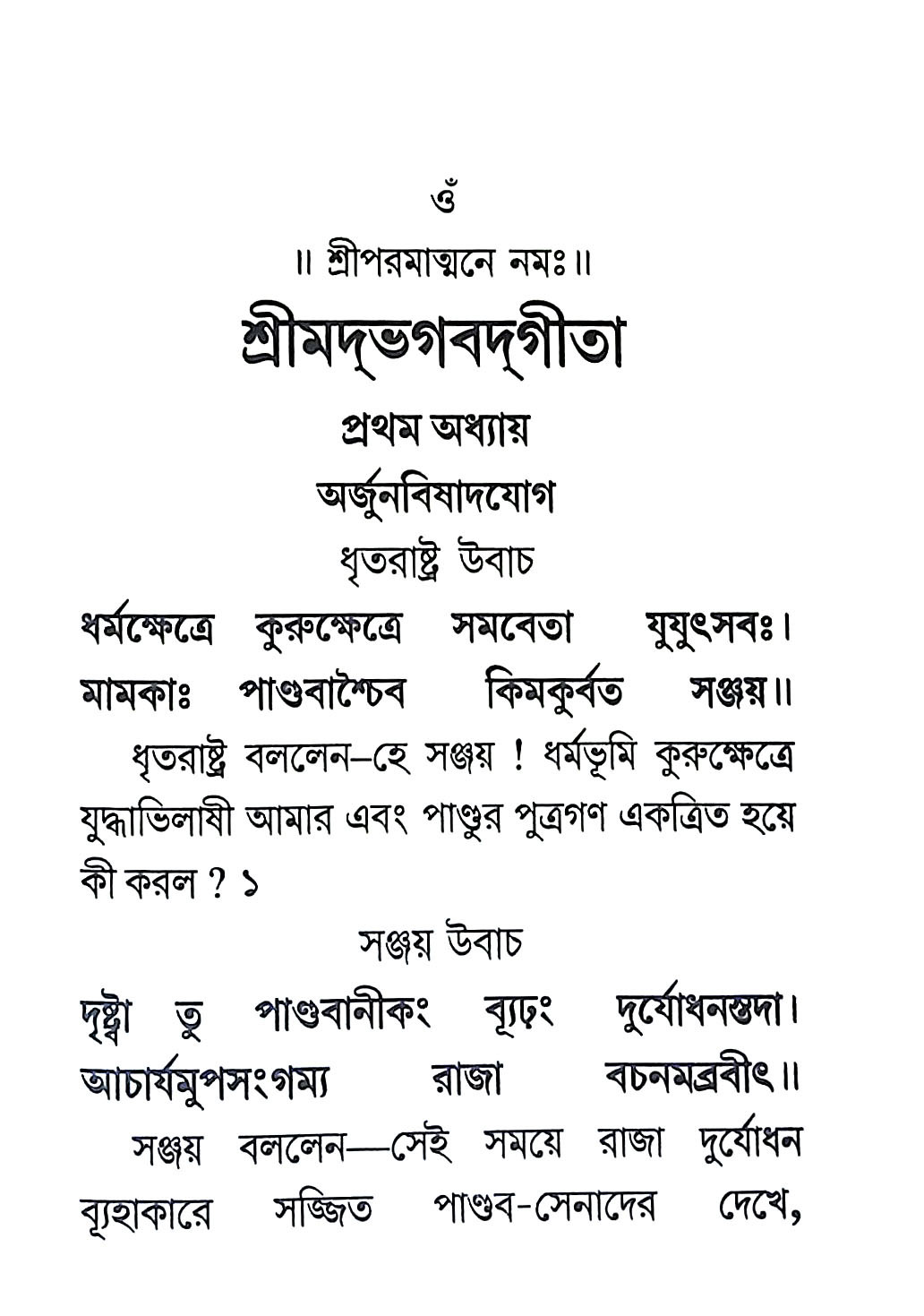 শ্রীমদ্ভগবদগীতা Srimad Bhagavad Gita