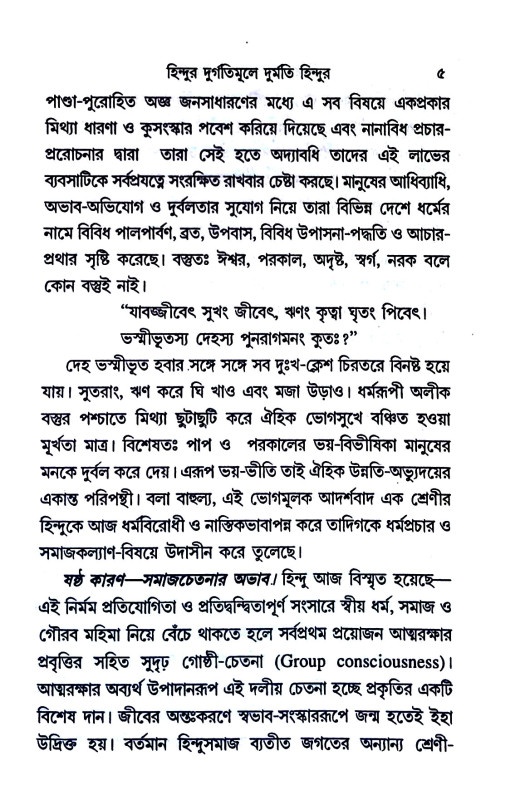 হিন্দু ধর্মর মহত্ত্ব ও বৈশিষ্ট্য Hindu dharmar mahattba o baisiṣṭya
