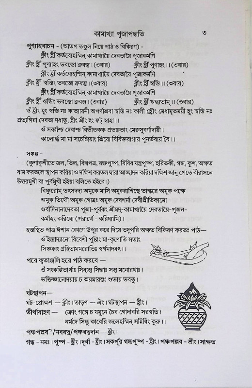কামাখ্যা পূজা পদ্ধতি Kamakhya Puja Paddhati