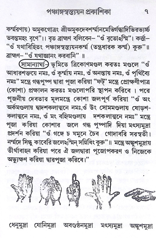 ।। পঞ্চাঙ্গ স্বস্ত্যয়ন প্রকাশিকা ।। Panchanga Swastyayan Prakashika