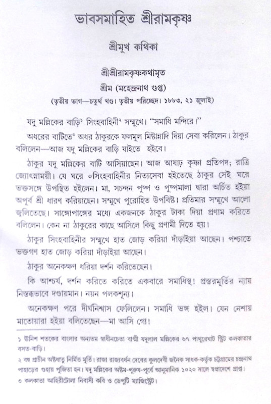 ।। ভাবসমাহিত শ্রীরামকৃষ্ণ ।। Bhavasamahita Sri Ramakrishna