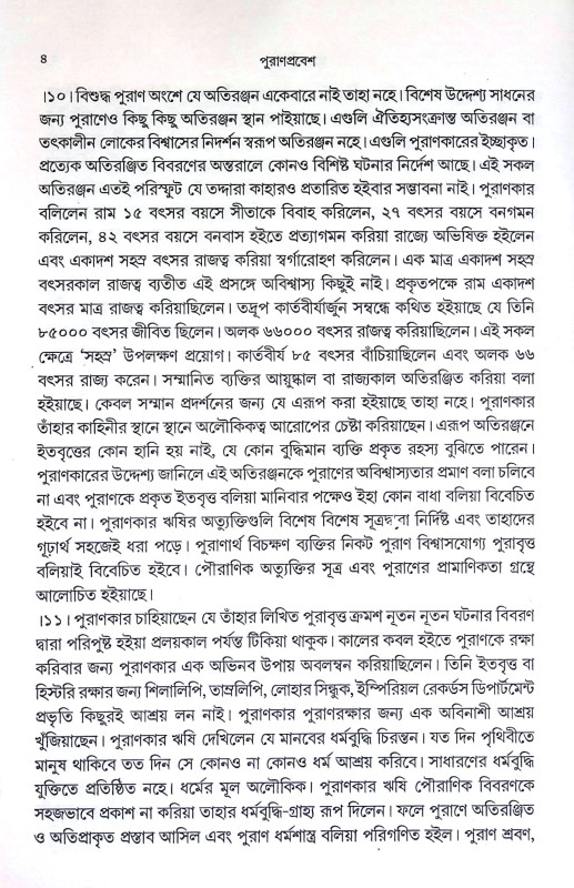পুরাণ প্রবেশ Puran Prabes