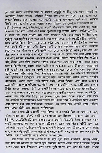 তন্ত্রাভিলাষীর সাধুসঙ্গ Tantravilashir Sadhusang