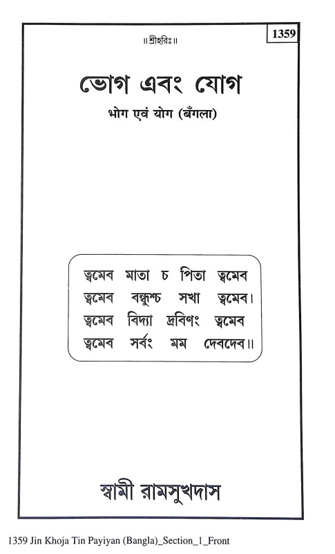 ভোগ এবং যোগ Bhog and yog