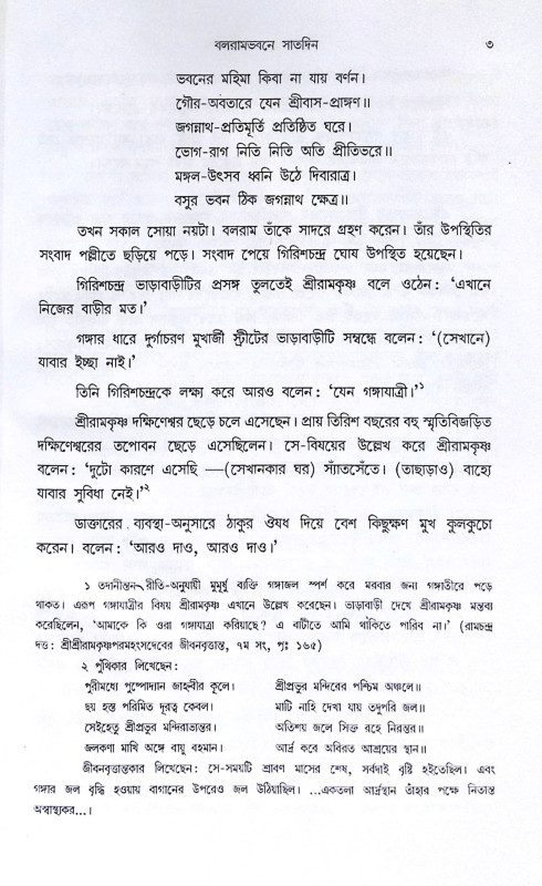 ।। শ্রীরামকৃষ্ণের অন্তলীলা(১-২)খণ্ড ।। Sri Ramakrishner Antyalila Vol.1.2