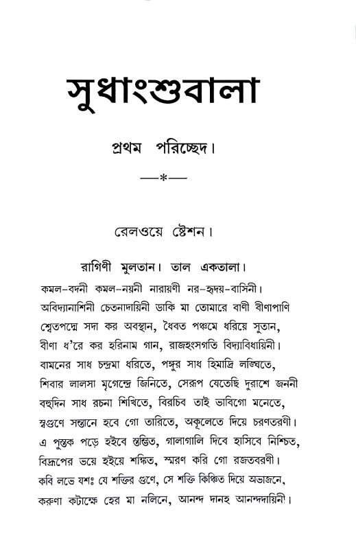 সুধাংশুবালা Sudhanshubala