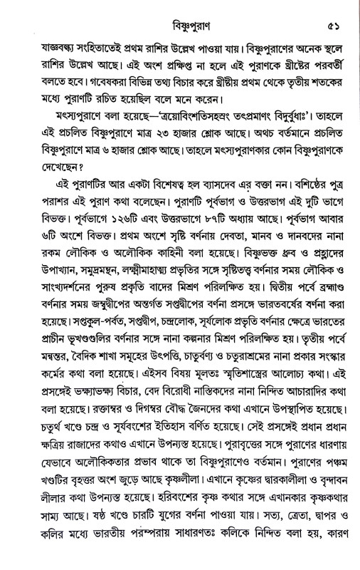 পুরাণ পরিক্রমা ও প্রবন্ধ Purana Parikrama  o Prabandha