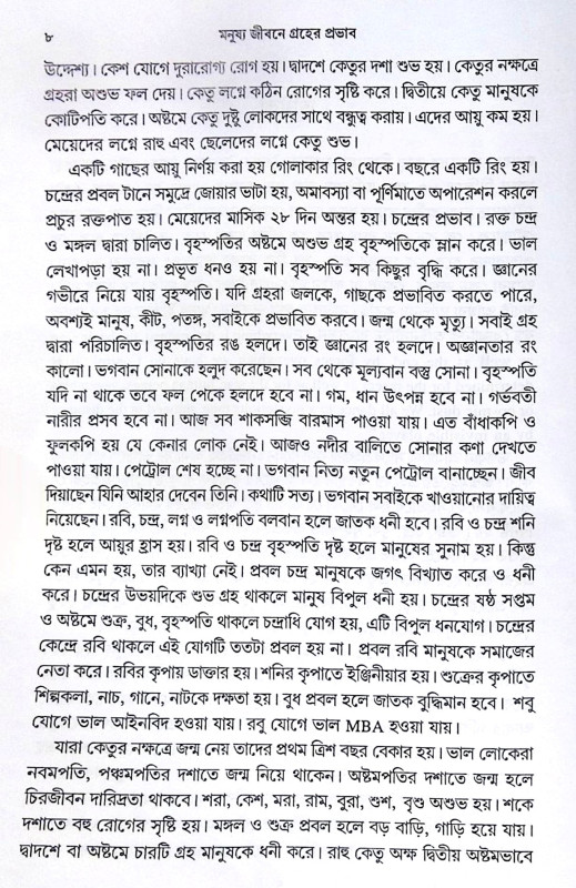 ।। গ্রহের প্রভাব ।। Grahér Probhab