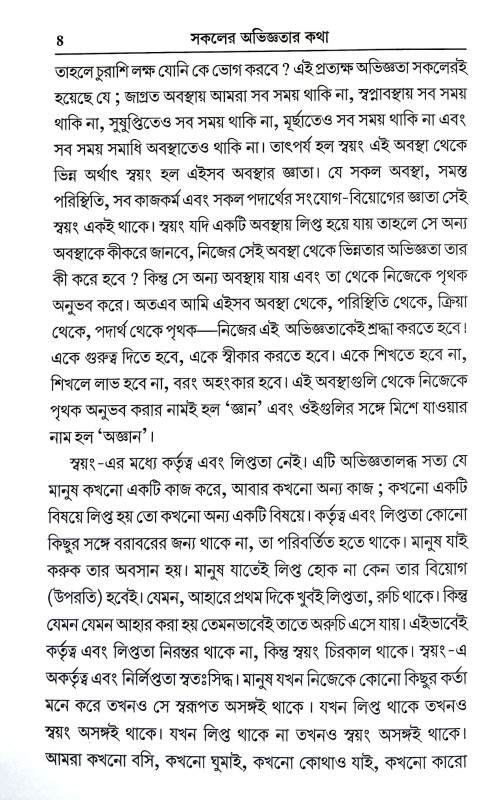 সকলের অভিজ্ঞতার কথা Sakaler Abhijnatar Katha