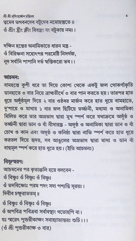 শ্রী শ্রী নৃসিংহার্চ্চন চন্দ্রিকা
