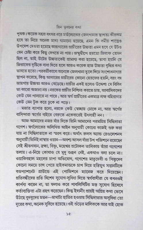 তিন ভুবনের কথা  Tin Bhubaner Katha