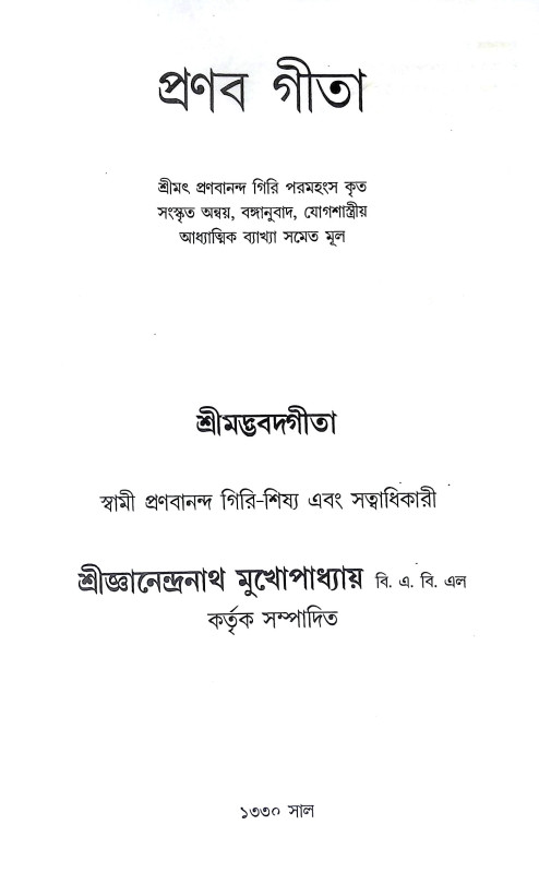 প্রণব গীতা Pranab Gita
