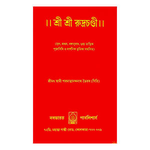 শ্রী শ্রী রুদ্রচণ্ডী Sri Sri Rudrachandi