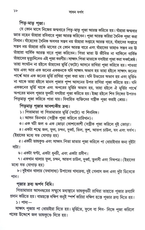 সাধন দর্পণ Sadhan Darpan