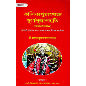 কালিকাপুরাণোক্ত  দুর্গাপূজা পদ্ধতি  Kālikāpurāṇōkta  durgāpūjā pad'dhati