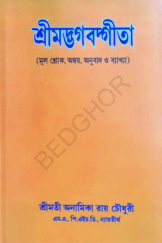 শ্রীমদ্ভগবদ্গীতা Srimad Bhagavad Gita
